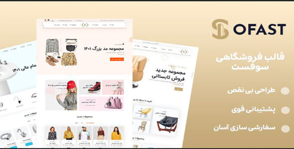قالب HTML فروشگاهی Sofast، سوفست