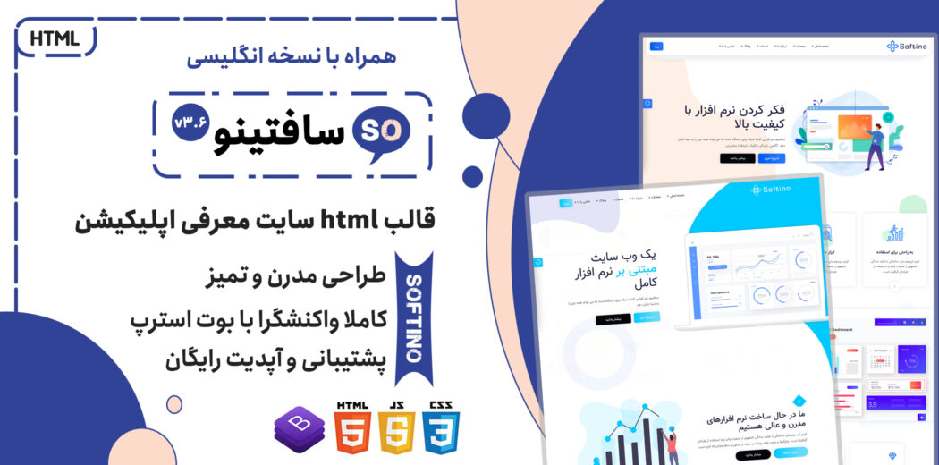 قالب Softino | قالب HTML چندصفحه ای صفحه لندینگ و فرود نرم افزار - قالب HTML راستچین