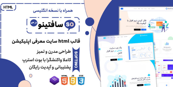 قالب Softino | قالب HTML چندصفحه ای صفحه لندینگ و فرود نرم افزار