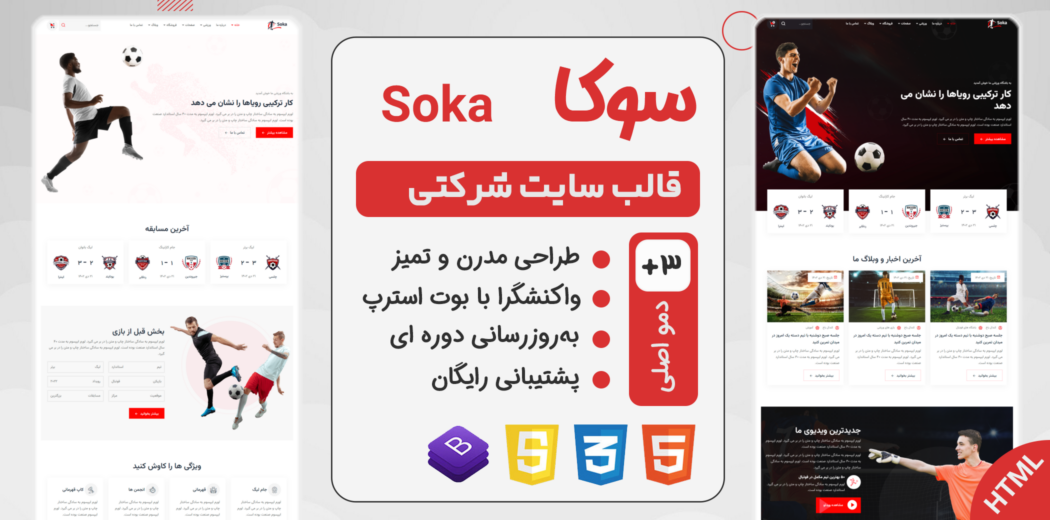 قالب HTML باشگاه فوتبال Soka، سوکا - قالب HTML راستچین
