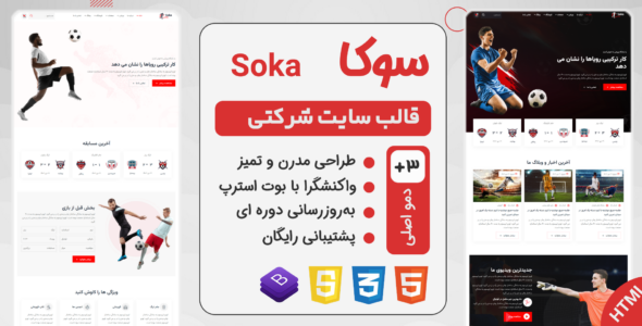 قالب HTML باشگاه فوتبال Soka، سوکا