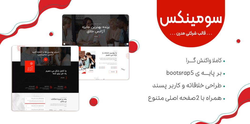 قالب HTML شرکتی سومینکس، Sominx - قالب HTML راستچین