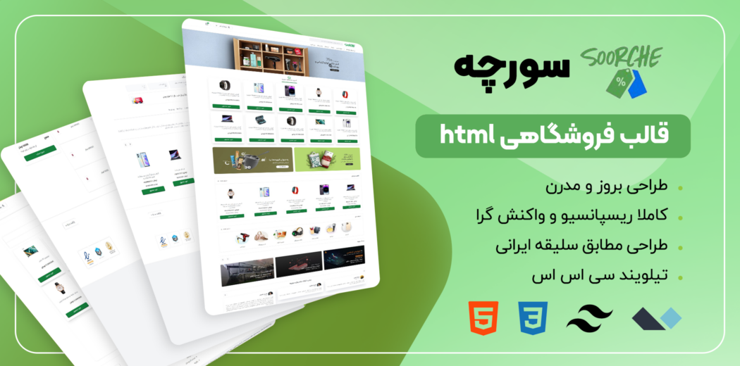 قالب تیلویند فروشگاهی HTML سورچه - قالب HTML راستچین