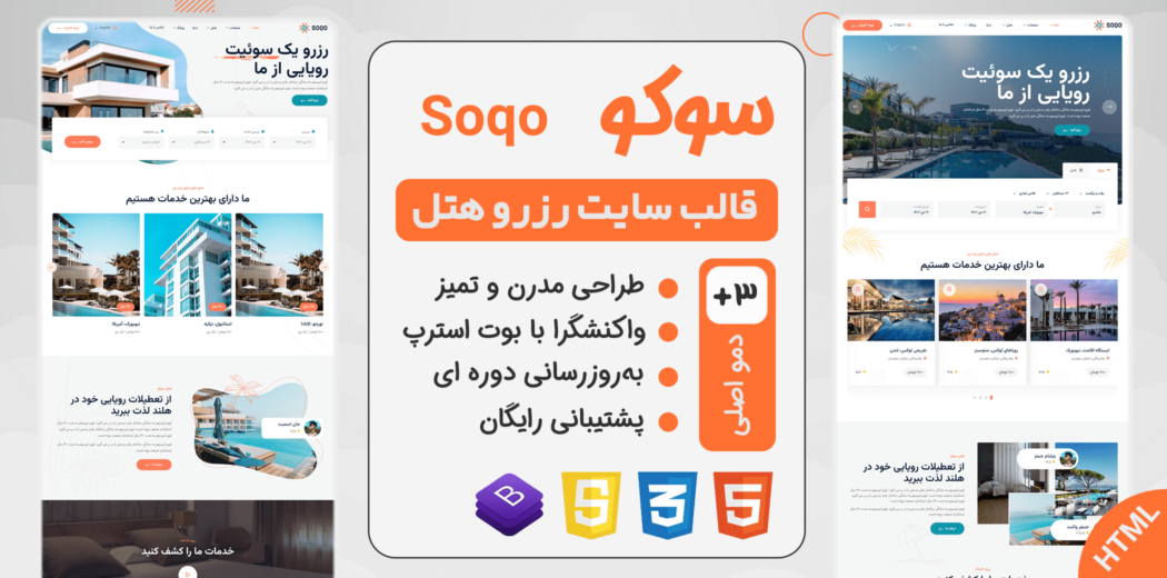 قالب HTML رزرو هتل Soqo، سوکو - قالب HTML راستچین