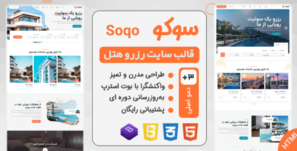 قالب HTML رزرو هتل Soqo، سوکو