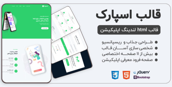 قالب HTML معرفی اپلیکیشن اسپارک، spark