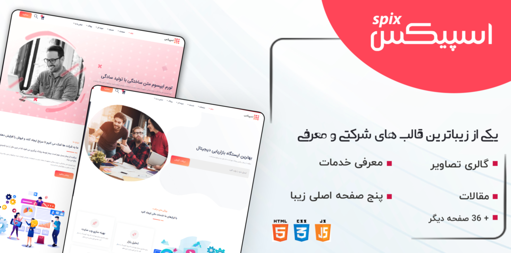قالب HTML چند منظوره اسپیکس، Spix - قالب HTML راستچین