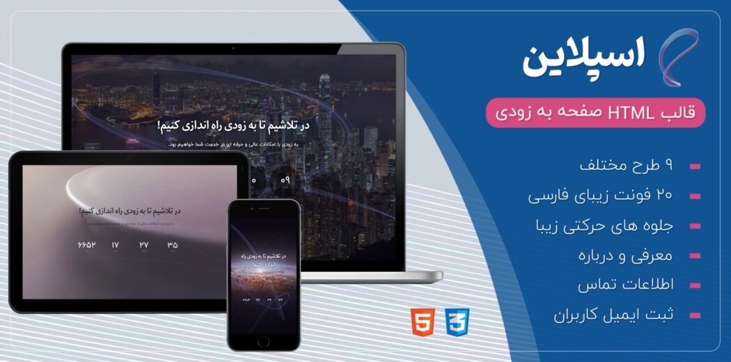 قالب Spline، قالب HTML صفحه به زودی اسپلاین - قالب HTML راستچین