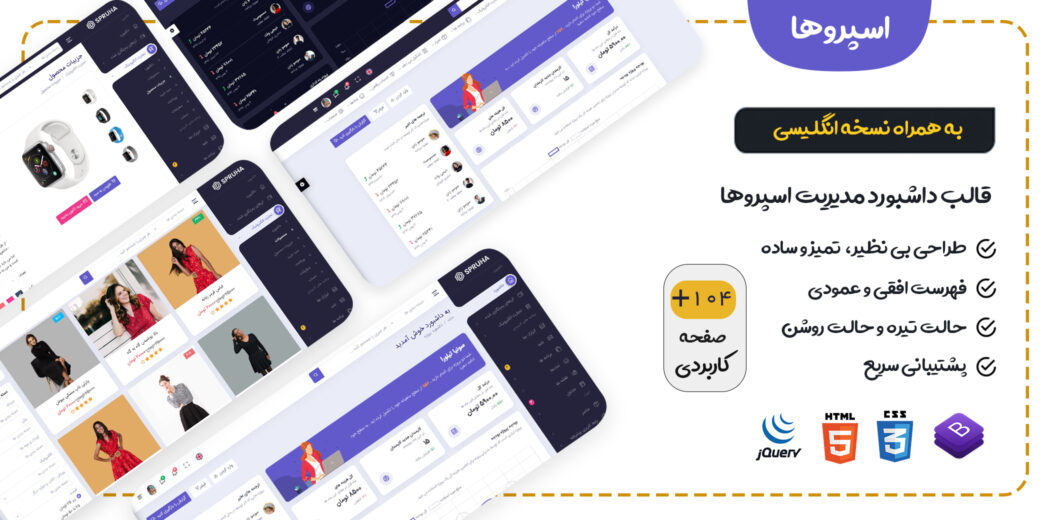 قالب Spruha، قالب HTML پنل مدیریت اسپروها - قالب HTML راستچین