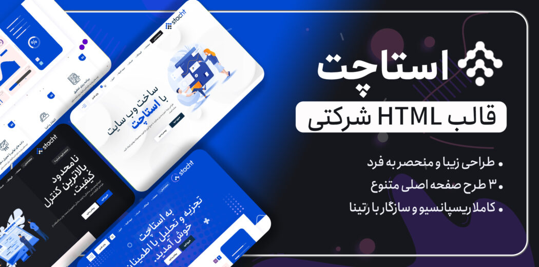 قالب HTML شرکتی Stacht، استاچت - قالب HTML راستچین
