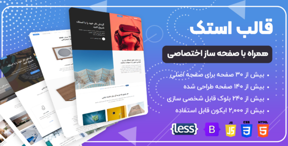 قالب HTML چند منظوره استک، Stack