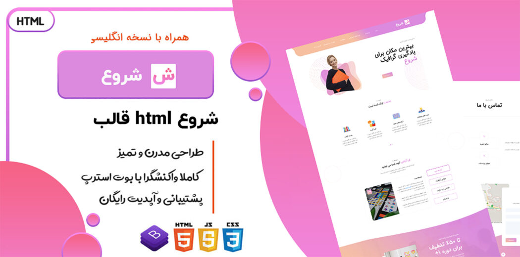 قالب HTML لندینگ شروع، Start - قالب HTML راستچین