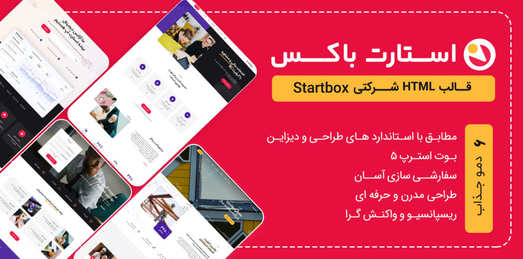 قالب HTML شرکتی استارت باکس، StartBox - قالب HTML راستچین