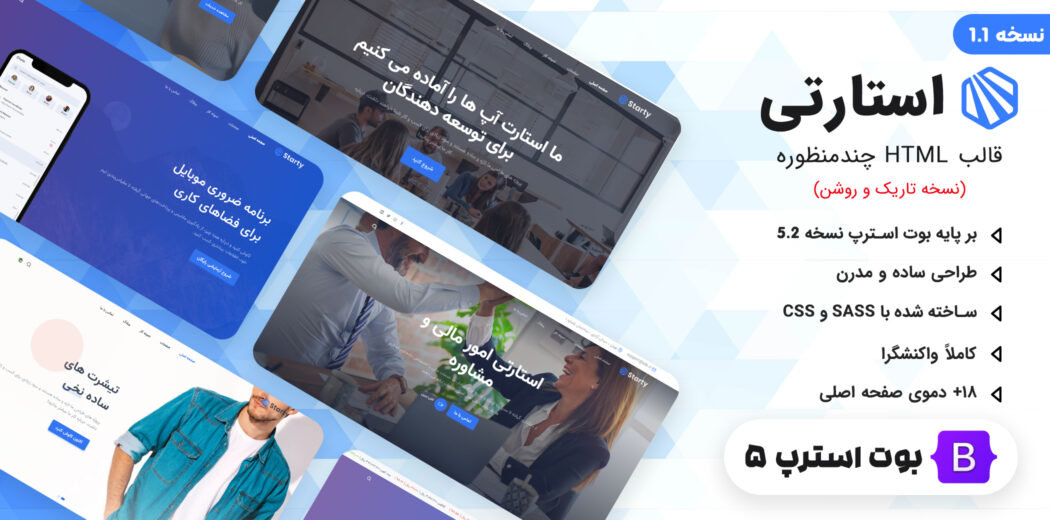 قالب HTML چندمنظوره Starty، استارتی - قالب HTML راستچین