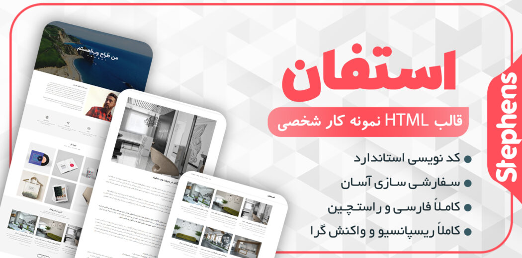 قالب Stephens، قالب HTML شخصی استفان - قالب HTML راستچین