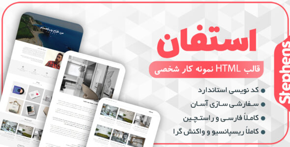 قالب Stephens، قالب HTML شخصی استفان