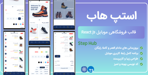 قالب فروشگاهی ری‌اکت موبایل استپ هاب، StepHub React PWA