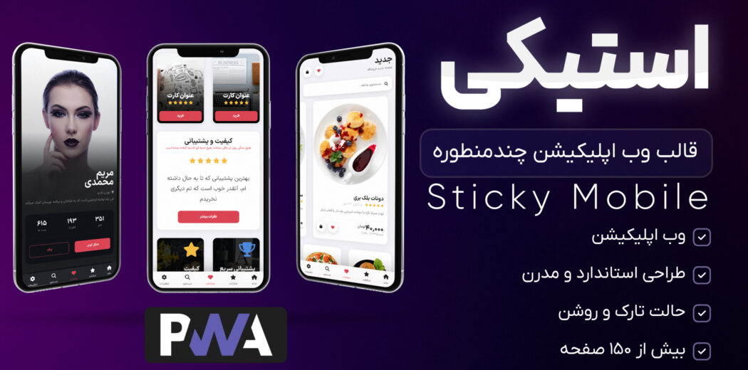 قالب HTML اپلیکیشن استیکی موبایل، Sticky Mobile - قالب HTML راستچین