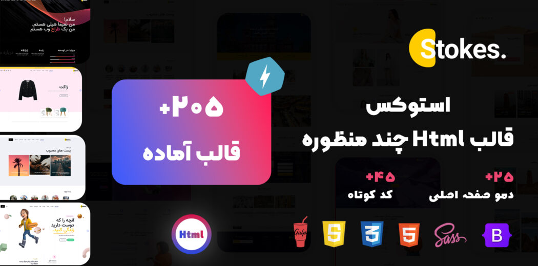 قالب HTML استوکس، Stokes - قالب HTML راستچین