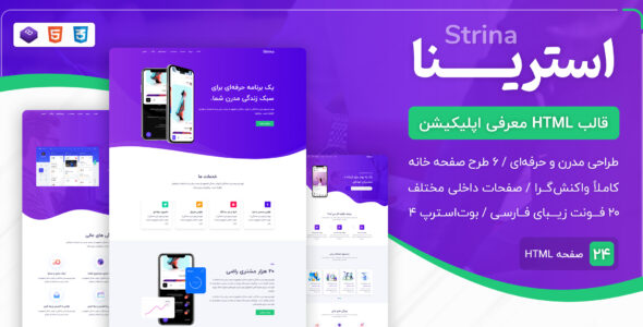 قالب Strina | قالب HTML معرفی اپلیکیشن استرینا