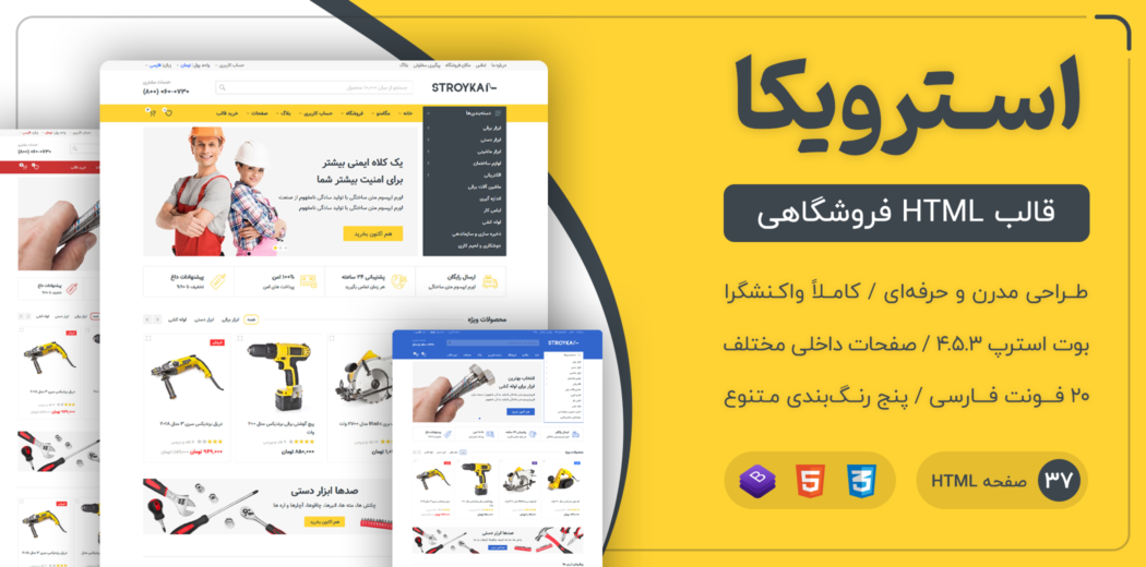 قالب Stroyka | قالب HTML فروشگاهی استرویکا - قالب HTML راستچین