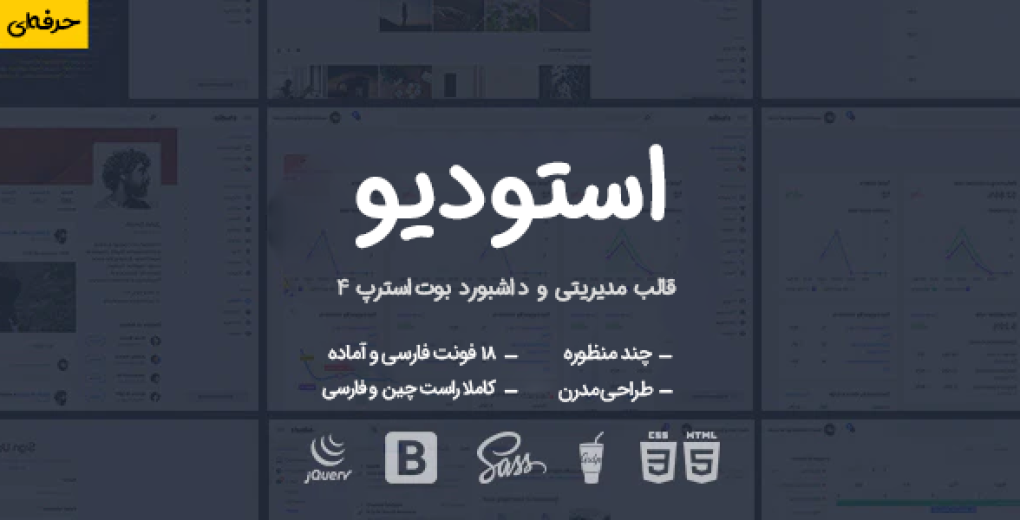 قالب Studio | قالب HTML مدیریتی استودیو - قالب HTML راستچین