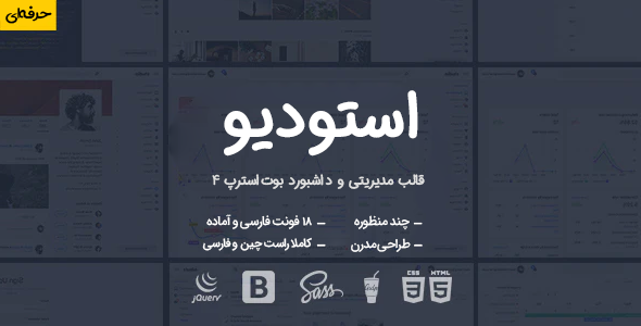 قالب Studio | قالب HTML مدیریتی استودیو