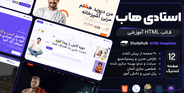 قالب HTML استادی هاب، Studyhub