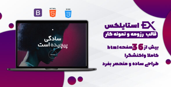قالب HTML نمونه کار استایلکس، Stylex