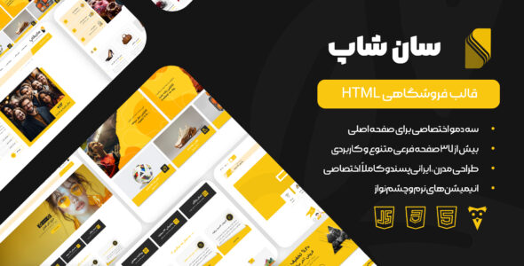 قالب HTML فروشگاهی سان شاپ، Sunshop