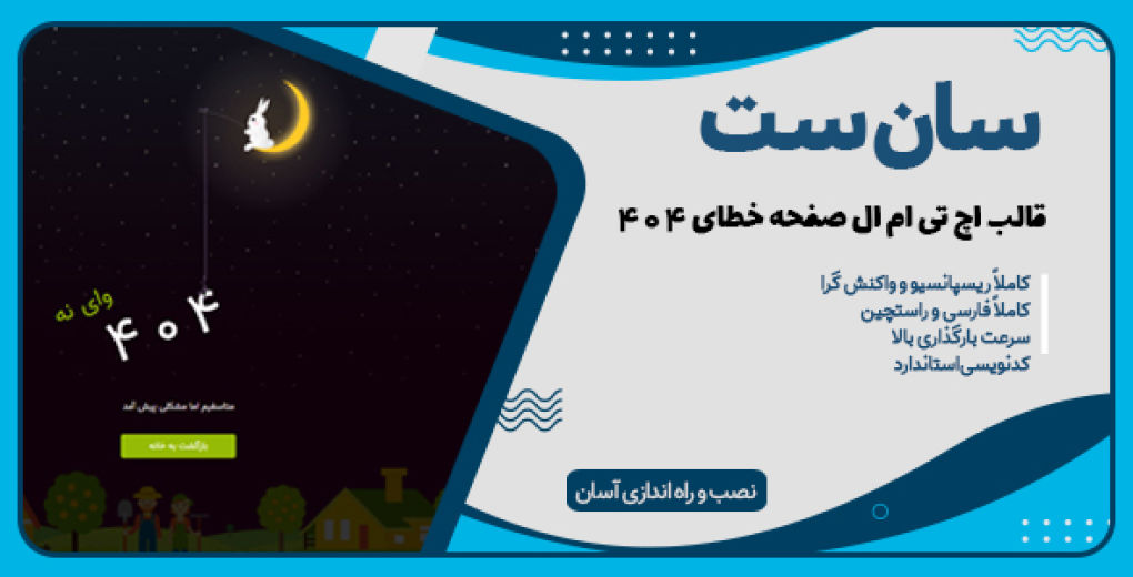 قالب Sunset، قالب HTML خطای ۴۰۴ انیمیشن سان ست - قالب HTML راستچین