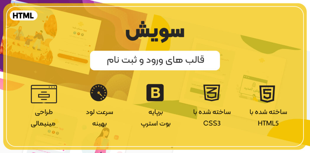 قالب Swish، قالب HTML ورود و ثبت نام سویش - قالب HTML راستچین