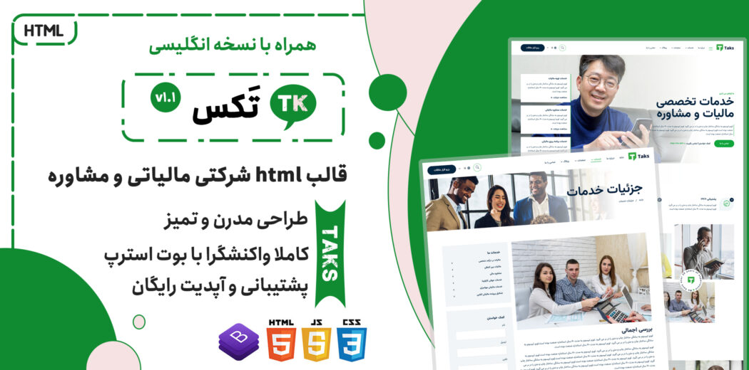 قالب HTML شرکتی Taks، تکس - قالب HTML راستچین