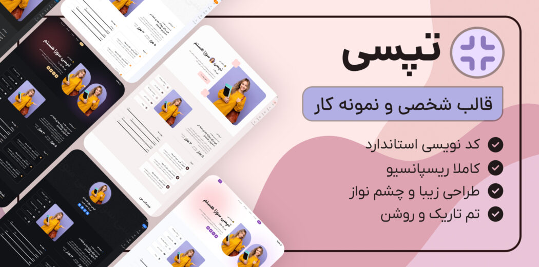 قالب HTML شخصی تپسی، Tapsi - قالب HTML راستچین