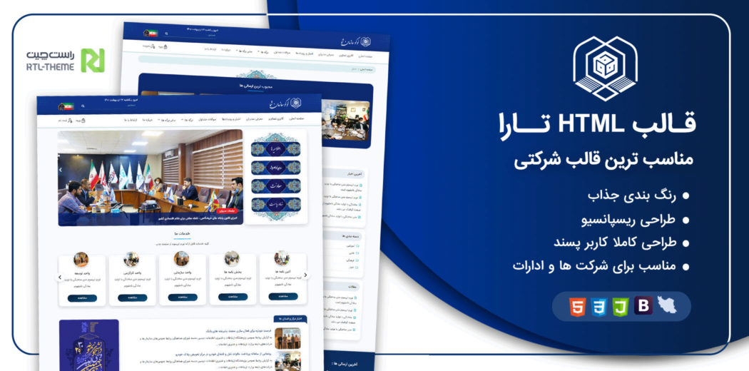 قالب HTML شرکتی رسمی و اداری تارا - قالب HTML راستچین