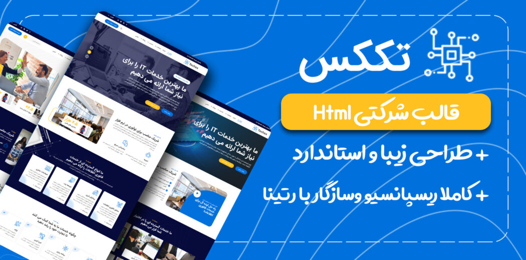 قالب Techex، قالب HTML شرکتی تککس - قالب HTML راستچین