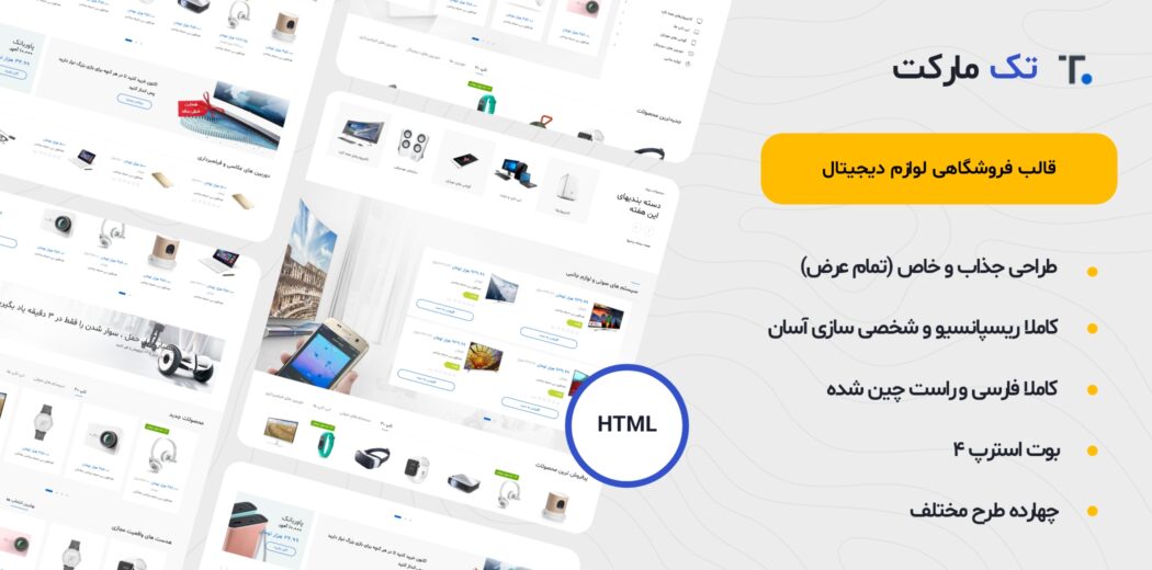 قالب Techmarket، قالب HTML فروشگاهی تک مارکت - قالب HTML راستچین
