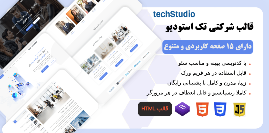 قالب HTML شرکتی استودیو، TechStudio - قالب HTML راستچین