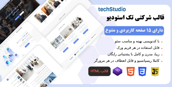 قالب HTML شرکتی استودیو، TechStudio