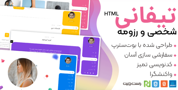 قالب Tiffany | قالب HTML مدرن شخصی و رزومه تیفانی