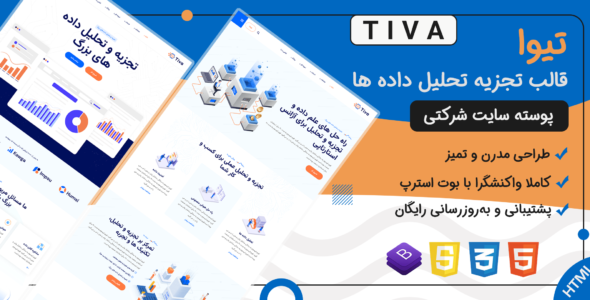 قالب HTML شرکتی Tiva، تیوا