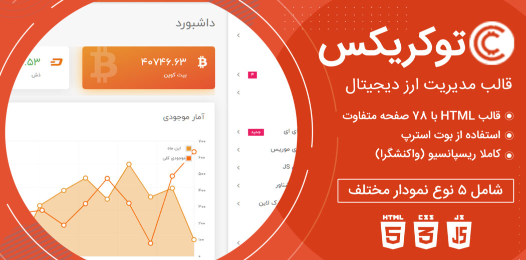 قالب Tokrix، پوسته HTML مدیریت ارز دیجیتال توکریکس - قالب HTML راستچین