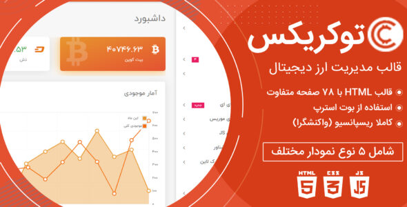 قالب Tokrix، پوسته HTML مدیریت ارز دیجیتال توکریکس