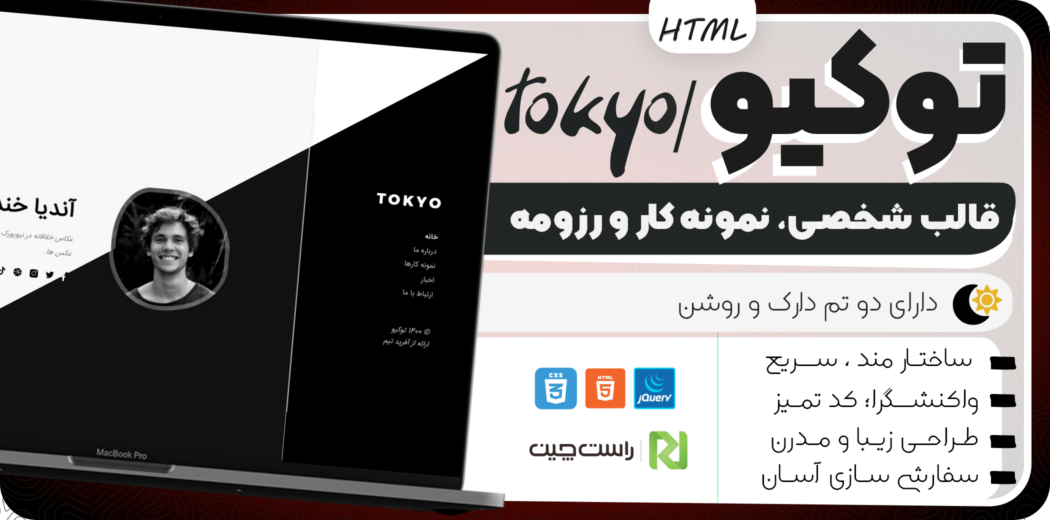 قالب HTML شخصی توکیو، Tokyo - قالب HTML راستچین