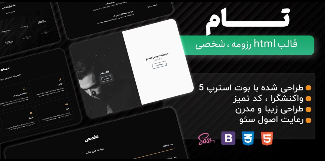 قالب HTML شخصی و رزومه تام - قالب HTML راستچین