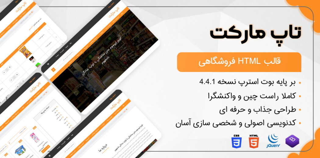 قالب TopMarket | قالب HTML فروشگاهی تاپ مارکت - قالب HTML راستچین