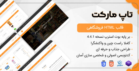قالب TopMarket | قالب HTML فروشگاهی تاپ مارکت