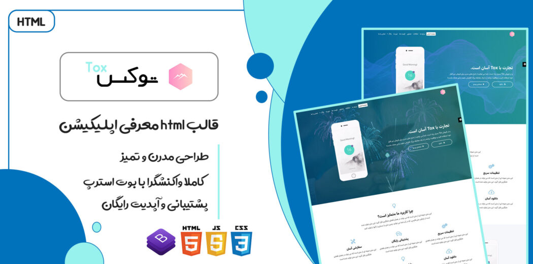 قالب Tox | پوسته HTML لندینگ پیج و معرفی اپلیکیشن - قالب HTML راستچین