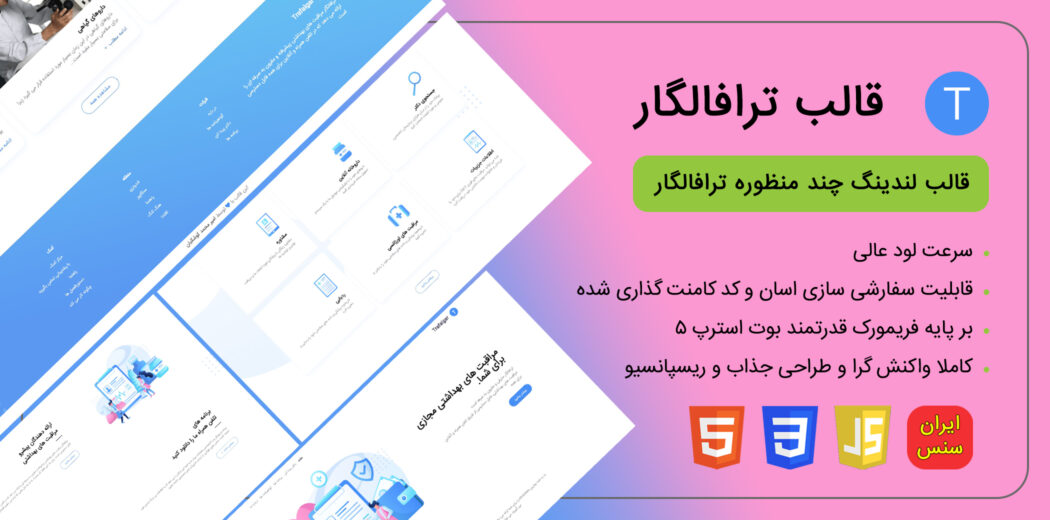 قالب HTML لندینگ Trafalgar، ترافالگار - قالب HTML راستچین