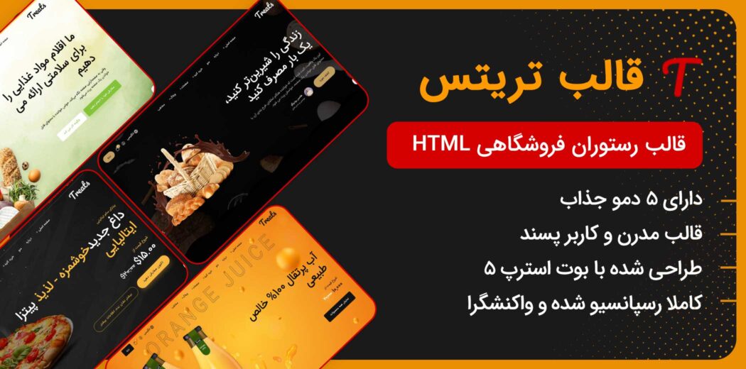 قالب HTML فروشگاهی تریتس، Treats - قالب HTML راستچین